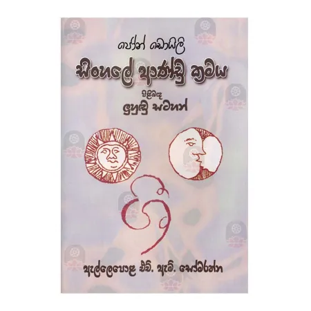 Sinhale Andu Kramaya Pilibada Luhudu Satahan | Books | BuddhistCC Online BookShop | Rs 570.00