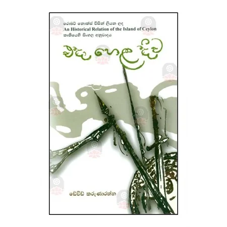 Eda Hela Diwa | Books | BuddhistCC Online BookShop | Rs 1,000.00