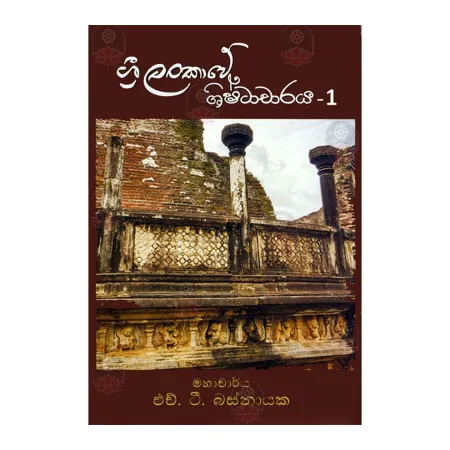 Sri Lankawe Shishtacharaya - 1