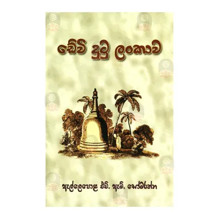 Devi Dutu Lankawa
