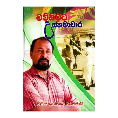 Maubimata Uththamacharaya | Books | BuddhistCC Online BookShop | Rs 400.00