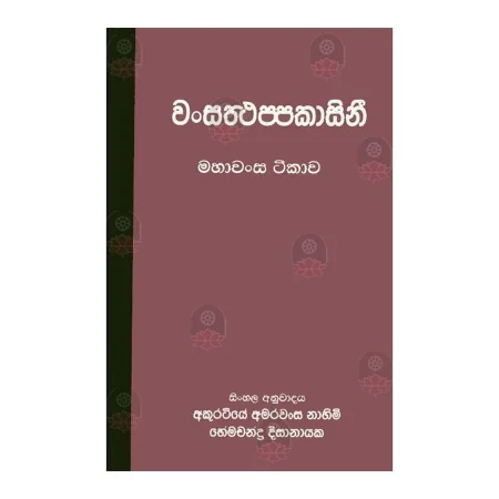 Wansaththappakasini Mahawansa Teekawa | Books | BuddhistCC Online BookShop | Rs 750.00