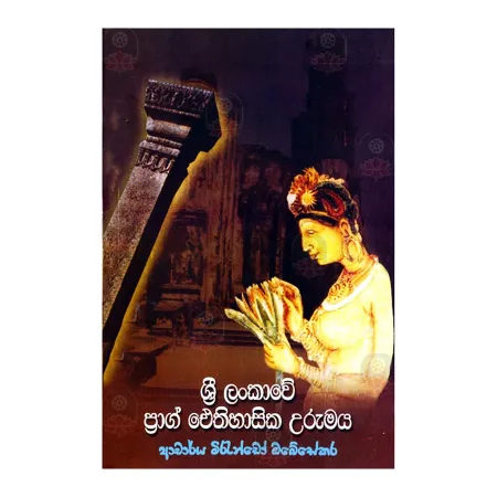 Sri Lankawe Prag Aithihasika Urumaya