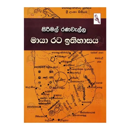 Maya Rata Ithihasaya | Books | BuddhistCC Online BookShop | Rs 300.00