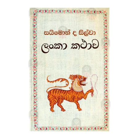 Lanka Kathawa | Books | BuddhistCC Online BookShop | Rs 440.00