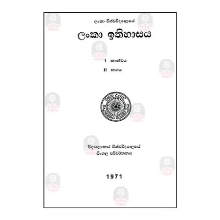 Lanka Ithihasaya (1 Kandaya - II Bhagaya)