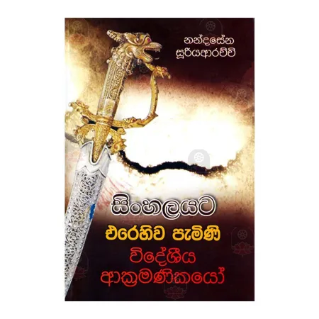 Sinhalayata Erehiwa Pamini Videshiya Akkramanikayo