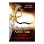 Sinhalayata Erehiwa Pamini Videshiya Akkramanikayo