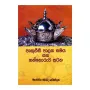 Pruthugrisi Palana Samaya Saha Gannoruwa Satana