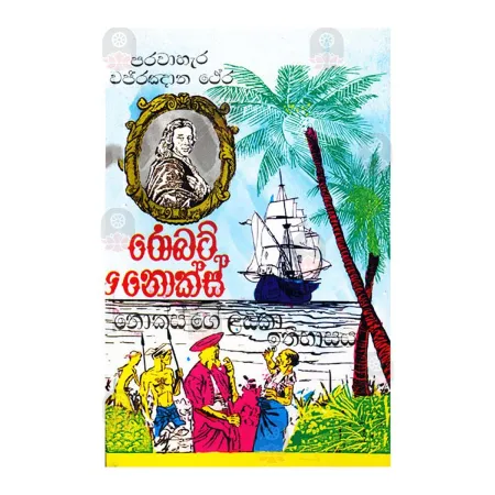 Robat Noks (Noksge Lanka Ithihasaya)