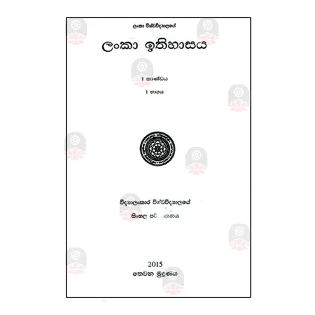 Lanka Ithihasaya (1 Kandaya - I Bhagaya) | Books | BuddhistCC Online BookShop | Rs 1,250.00