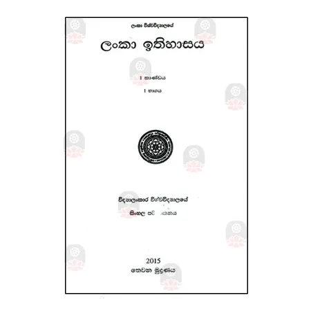 Lanka Ithihasaya (1 Kandaya - I Bhagaya)