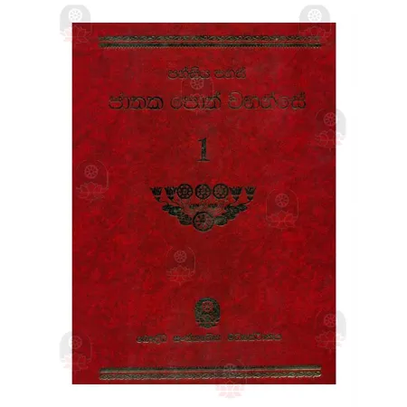Pansiya panas jathaka poth wahanse 01