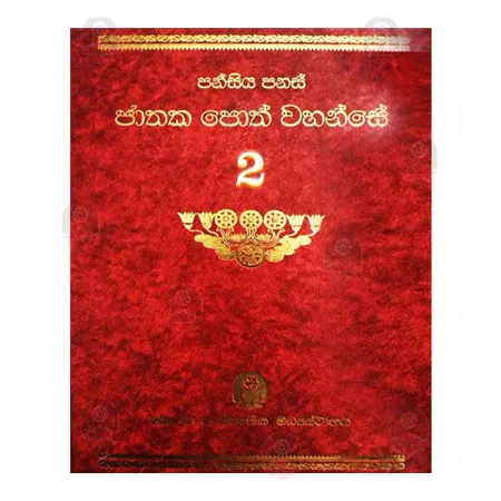 Pansiya panas jathaka poth wahanse 02