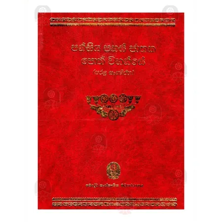 Pansiya Panas Jathaka Poth Wahanse (සරළ බසින්) | Books | BuddhistCC Online BookShop | Rs 3,500.00