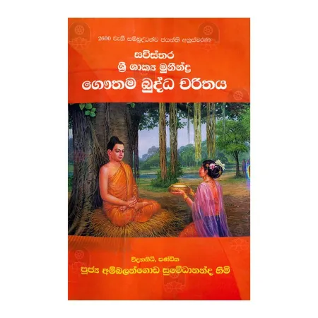 Savisthara Sri Shakya Munindra Gauthama Buddha Charithaya