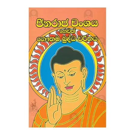 Jinaraja Wanshaya Hevath Gauthama Buddha Charithaya