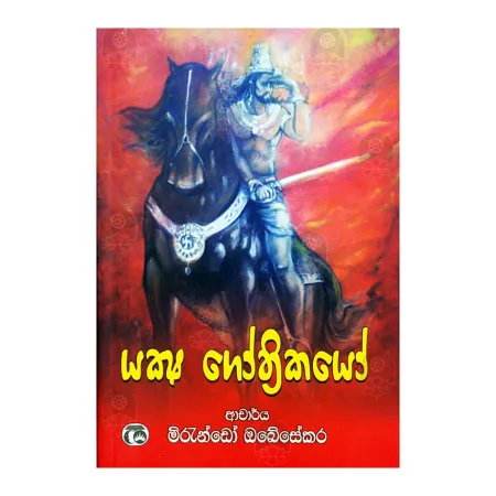 Yaksha Gothrikayo | Books | BuddhistCC Online BookShop | Rs 350.00