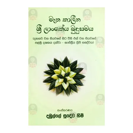 Matha Kalina Sri Lankeya Budusamaya