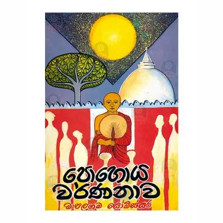 Pohoya Warnanava | Books | BuddhistCC Online BookShop | Rs 285.00