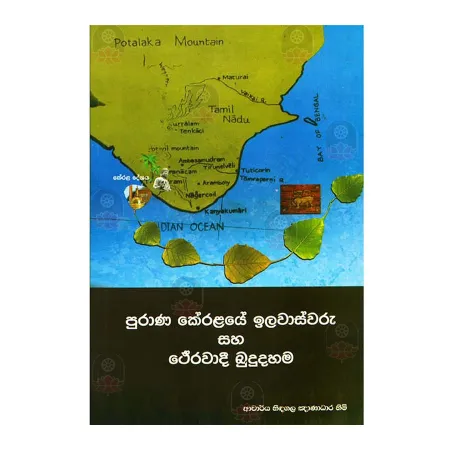 Purana Keralaye Ilavasvaru Saha Theravadee Bududahama | Books | BuddhistCC Online BookShop | Rs 550.00
