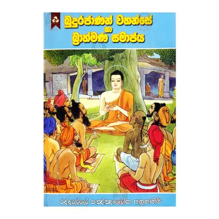 Budurajanan Wahanse Ha Brahmana Samajaya | Books | BuddhistCC Online BookShop | Rs 350.00