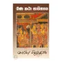 Banakatha Sahithyaya | Books | BuddhistCC Online BookShop | Rs 350.00