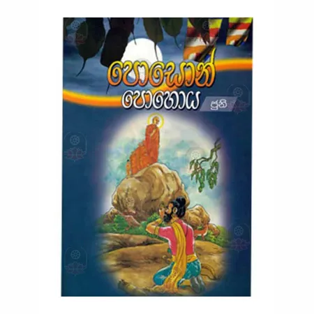 Poson Pohoya | Books | BuddhistCC Online BookShop | Rs 50.00