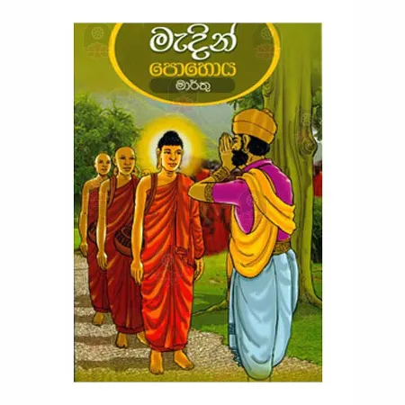 Madin Pohoya | Books | BuddhistCC Online BookShop | Rs 50.00