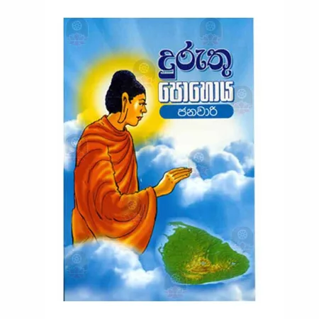 Duruthu Pohoya - Janavari