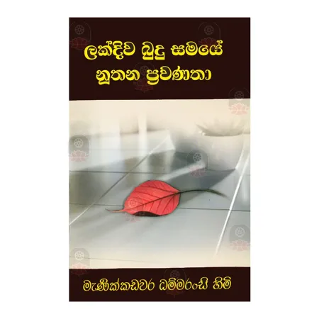 Lakdiwa Budu Samaye Nuthana Prawanatha | Books | BuddhistCC Online BookShop | Rs 350.00