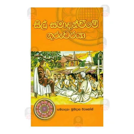 Sil Samadanveeme Guruvaraya | Books | BuddhistCC Online BookShop | Rs 350.00