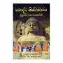 Bauddha Shishtacharaya-Muladharma Saha Wanshakathava | Books | BuddhistCC Online BookShop | Rs 700.00