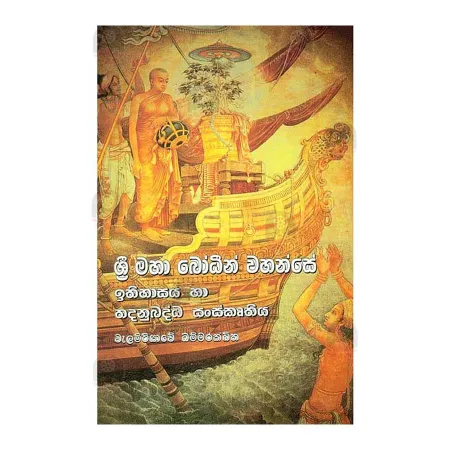 Sri Maha Bodhin Wahanse Ithihasaya Ha Thadanubaddha Sanscruthiya | Books | BuddhistCC Online BookShop | Rs 330.00