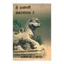 Sri Lankave Shishtacharaya 2 | Books | BuddhistCC Online BookShop | Rs 520.00