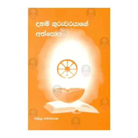 Daham Guruvarayage Athpotha | Books | BuddhistCC Online BookShop | Rs 100.00