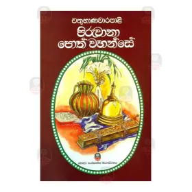 Chathubhanavarapali Piruwana Poth Wahanse
