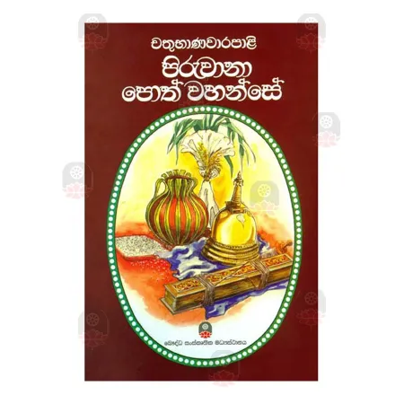 Chathubhanavarapali Piruwana Poth Wahanse | Books | BuddhistCC Online BookShop | Rs 300.00