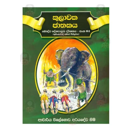 Kulavaka Jathakaya | Books | BuddhistCC Online BookShop | Rs 150.00