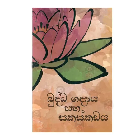 Buddha Gadya Saha Sakaskadaya