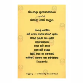 Sinhala Granthaarranaya Hewath Sinhala Katha Sayura