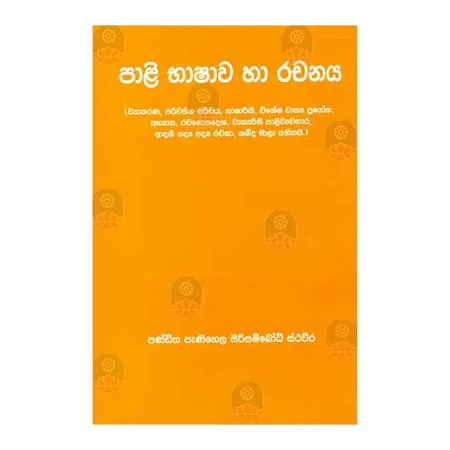 Pali Bhashava Ha Rachanaya | Books | BuddhistCC Online BookShop | Rs 550.00
