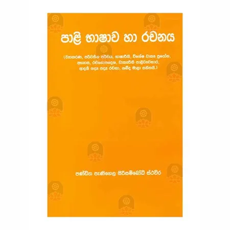 Pali Bhashava Ha Rachanaya