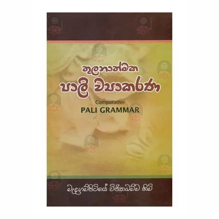 Thulanathmaka Pali Wyakarana | Books | BuddhistCC Online BookShop | Rs 650.00