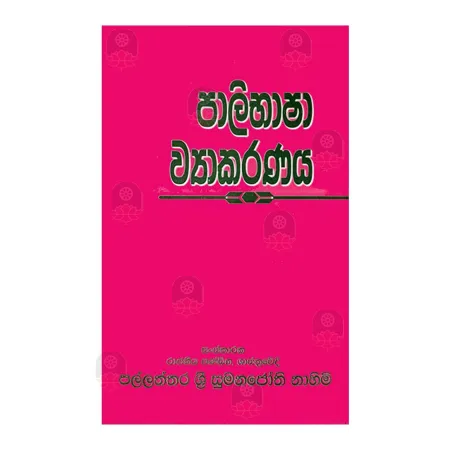 Palibhasha Vyakaranaya