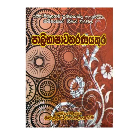 Palibhashavatharanayathura