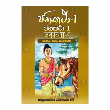 Janakatha 01-Sinhala Pali Sanskrutha