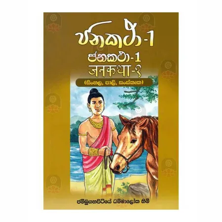 Janakatha 01-Sinhala Pali Sanskrutha | Books | BuddhistCC Online BookShop | Rs 250.00