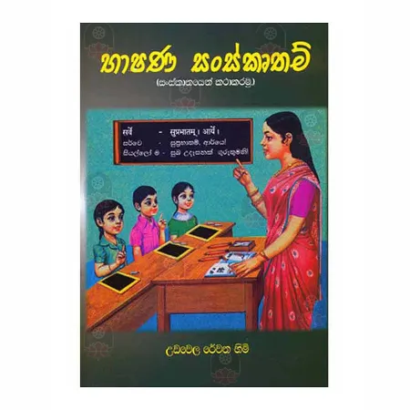 Bhashana Sanskrutham