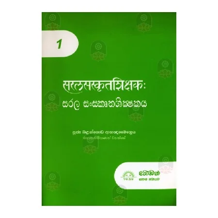 Sarala Sanskruthashikshakaya 1 | Books | BuddhistCC Online BookShop | Rs 380.00